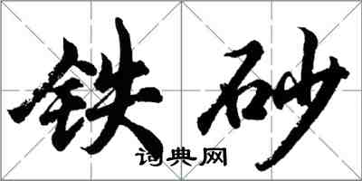 胡問遂鐵砂行書怎么寫