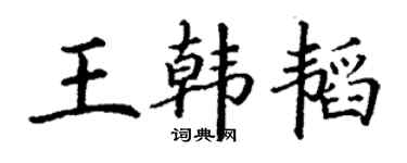 丁謙王韓韜楷書個性簽名怎么寫