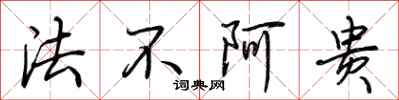 荊霄鵬法不阿貴行書怎么寫