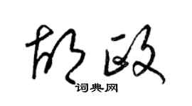 梁錦英胡政草書個性簽名怎么寫