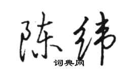 駱恆光陳緯行書個性簽名怎么寫