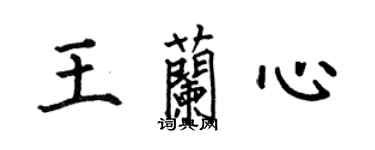 何伯昌王蘭心楷書個性簽名怎么寫