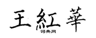 何伯昌王紅華楷書個性簽名怎么寫