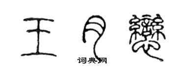 陳聲遠王月戀篆書個性簽名怎么寫