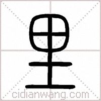 里篆書