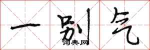 段相林一彆氣行書怎么寫