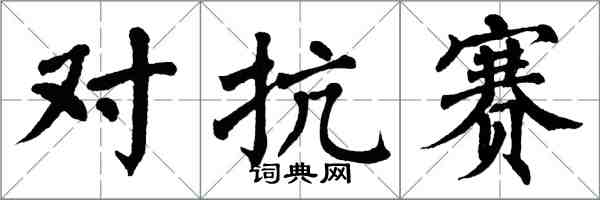 翁闓運對抗賽楷書怎么寫