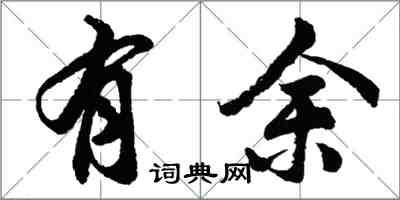 胡問遂有餘行書怎么寫