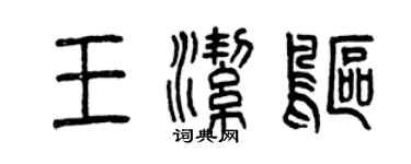 曾慶福王潔鷗篆書個性簽名怎么寫