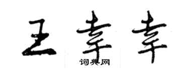 曾慶福王倖幸行書個性簽名怎么寫