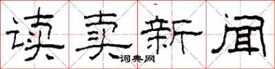 柯春海讀賣新聞隸書怎么寫