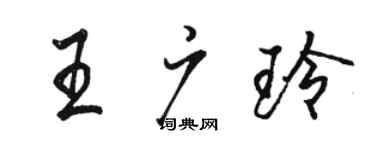 駱恆光王廣玲行書個性簽名怎么寫