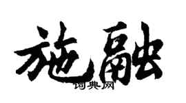 胡問遂施融行書個性簽名怎么寫