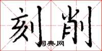 丁謙刻削楷書怎么寫