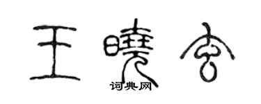 陳聲遠王曉玄篆書個性簽名怎么寫