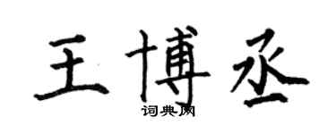 何伯昌王博丞楷書個性簽名怎么寫