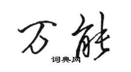 駱恆光萬能行書個性簽名怎么寫