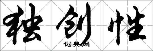 胡問遂獨創性行書怎么寫