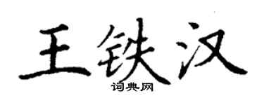 丁謙王鐵漢楷書個性簽名怎么寫