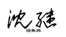 朱錫榮沈繼草書個性簽名怎么寫