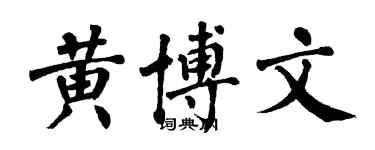 翁闓運黃博文楷書個性簽名怎么寫