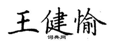 丁謙王健愉楷書個性簽名怎么寫