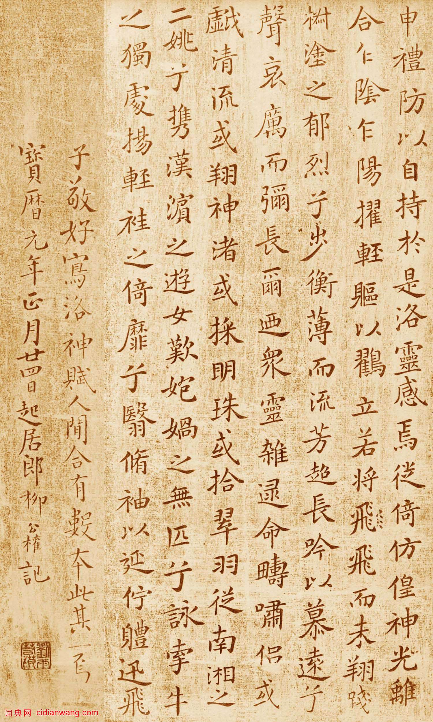 柳公權跋《王獻之洛神賦十三行》