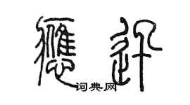 陳墨應迅篆書個性簽名怎么寫