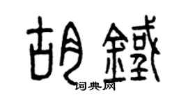 曾慶福胡鐵篆書個性簽名怎么寫