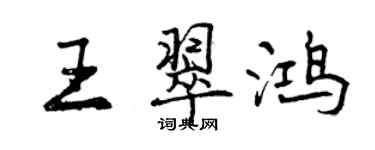 曾慶福王翠鴻行書個性簽名怎么寫