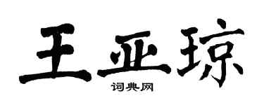 翁闓運王亞瓊楷書個性簽名怎么寫