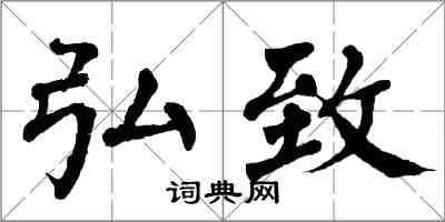 翁闓運弘致楷書怎么寫