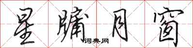 田英章星牖月窗行書怎么寫
