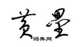 梁錦英黃壘草書個性簽名怎么寫