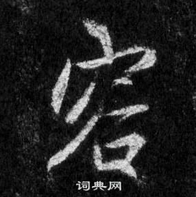 王羲之懷仁集聖教序中容的寫法