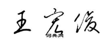 梁錦英王宏俊草書個性簽名怎么寫