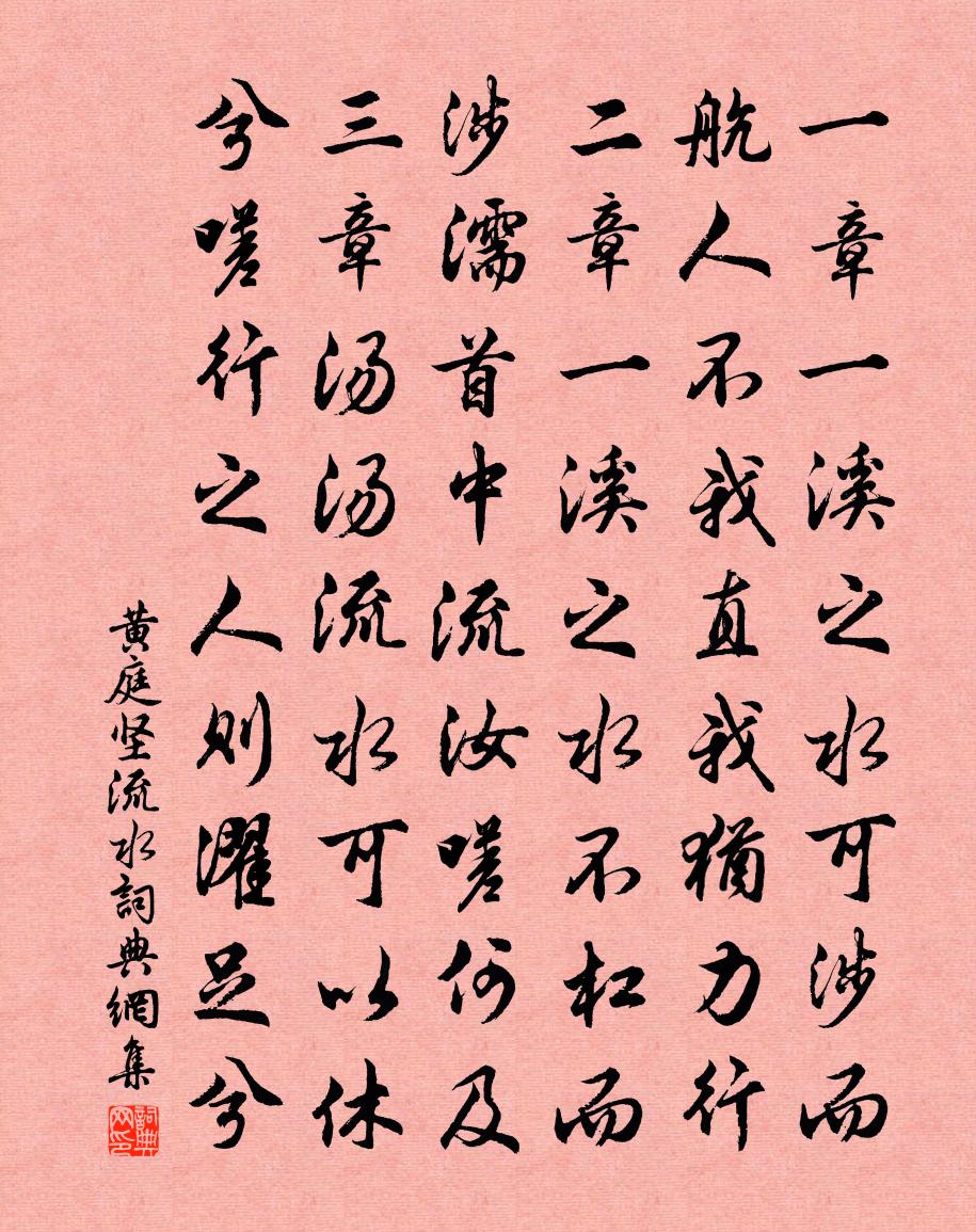 黃庭堅流水書法作品欣賞