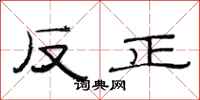 范連陞反正隸書怎么寫