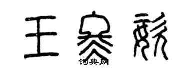 曾慶福王冬姿篆書個性簽名怎么寫