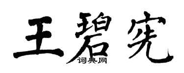 翁闓運王碧憲楷書個性簽名怎么寫