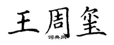 丁謙王周璽楷書個性簽名怎么寫