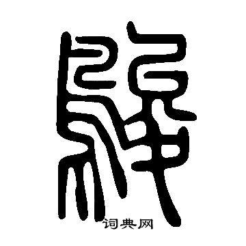 王孟端楷書書法作品欣賞_王孟端楷書字帖_書法字典