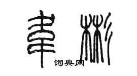 陳墨韋彬篆書個性簽名怎么寫