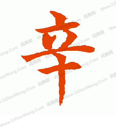 水島修三寫的辛