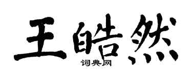 翁闓運王皓然楷書個性簽名怎么寫