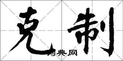 翁闓運克制楷書怎么寫