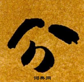 真草千字文中智永的寫法