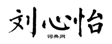 翁闓運劉心怡楷書個性簽名怎么寫