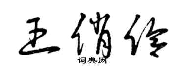 曾慶福王俏伶草書個性簽名怎么寫