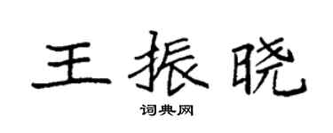 袁強王振曉楷書個性簽名怎么寫